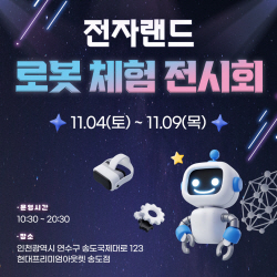 전자랜드, 인천 송도 매장서 로봇 체험 전시회 개최