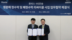휴비스-HS한솔, 생분해·폐현수막 재활용 