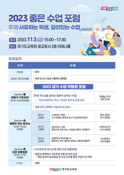 경기도교육청 ‘2023 좋은 수업 포럼’ 개최