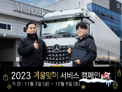 다임러 트럭, 겨울맞이 서비스 캠페인 실시