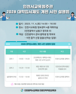 인천시교육청, 2028학년도 대입제도 개편 시안 설명회 개최