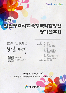 인천시교육청, 제2회 국악합창단 정기연주회 개최