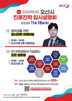 오산시, 내년도 진로진학 입시설명회 개최