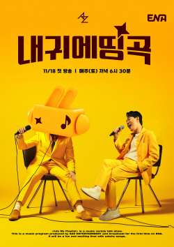 ‘내 귀에 띵곡’ MC 붐, 폼 미쳤다! 공식 포스터 공개!