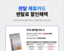 우리카드, 세라젬 의료기기 렌탈료 청구할인 이벤트