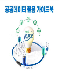 전력거래소, 공공데이터 활용 가이드북 배포
