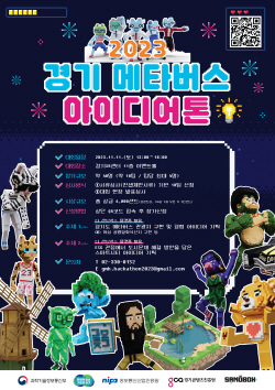 경콘진, ‘2023 경기 메타버스 아이디어톤’ 개최