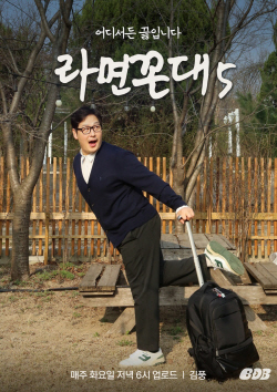 김풍의 ‘라면꼰대5’, 11월 7일 컴백 확정!