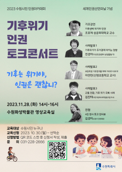 수원시, ‘기후위기X인권 토크콘서트’ 개최