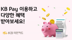 KB국민카드, KB페이 고객에 즉시할인 등 이벤트 진행