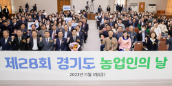 경기도, 제28회 농업인의 날 기념식 개최