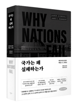 [신간도서] ‘국가는 왜 실패하는가’ 양장 특별판