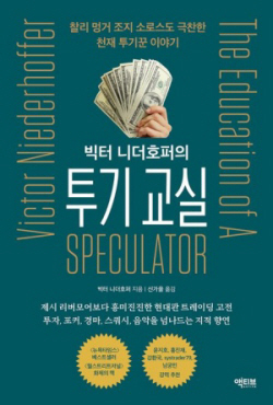 [신간도서] 빅터 니더호퍼의 투기 교실