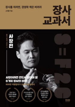 [신간도서] 장사 교과서 1: 사장편