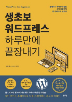 [신간도서] 생초보 워드프레스 하루만에 끝장내기
