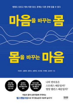 [신간도서] 마음을 바꾸는 몸, 몸을 바꾸는 마음