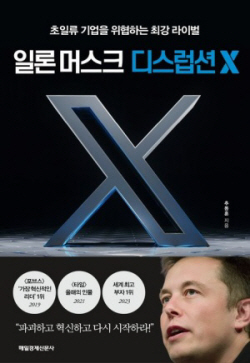 [신간도서] 일론 머스크 디스럽션 X