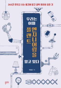 [신간도서] 우리는 이미 플랜트 엔지니어링을 알고 있다