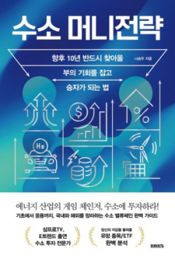[신간도서] 수소 머니 전략