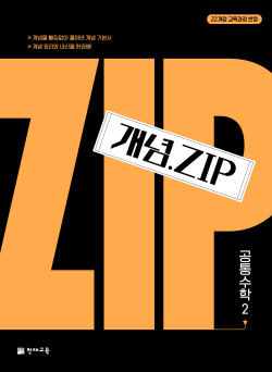 [신간도서] 천재교육 고등 수학 개념 기본서 ‘개념.ZIP’ 시리즈