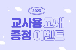 좋은책신사고, 중고등 강사 지원 이벤트…교사용 교재 증정