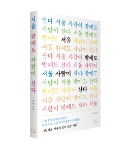 [신간도서] 서울 밖에도 사람이 산다