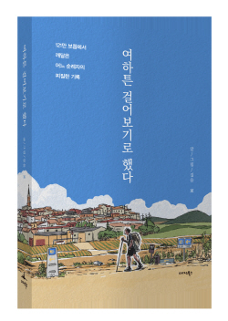 [신간도서] 여하튼 걸어보기로 했다