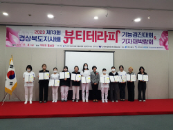 경북도, ‘2023년 경상북도지사배 뷰티테라피 경진대회’ 개최