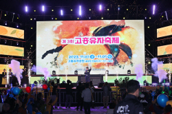 ‘제3회 고흥유자축제’ 새로운 패러다임 선보여