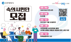 인천시, 정책갈등 해결사 ‘숙의시민단’ 500명 모집