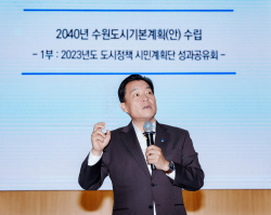 수원시, 2040년 수원도시기본계획(안) 공청회 개최