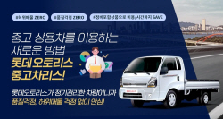 롯데오토리스, 중고 화물차 리스 상품 출시
