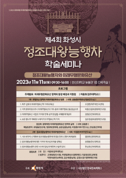 화성시, ‘정조대왕능행차 학술세미나’ 개최