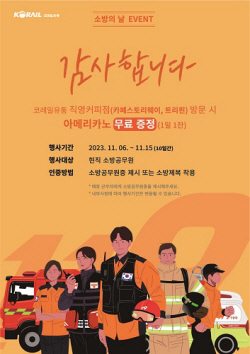 코레일유통, ‘소방의 날’ 맞아 커피 무료 제공 이벤트