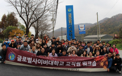 글로벌사이버대, ‘대학역량강화’ 워크숍 성료