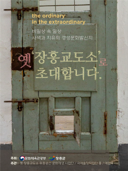장흥군, 옛 장흥교도소서 연극,전시회 등 문화행사 진행