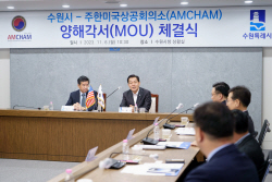 수원시-주한미국상공회의소, 기업·투자유치 협력 양해각서 체결