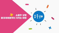 경북교육청, 중대재해 예방 영상 콘텐츠 추가 제작·배포