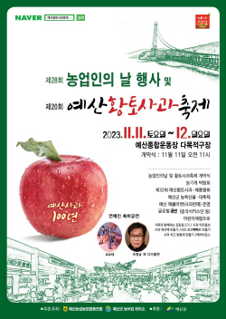 예산군 ‘예산 황토 사과 축제’ 11일 개막