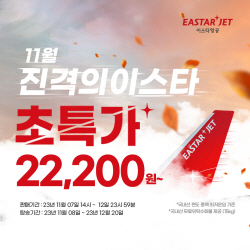 이스타항공, 연말 항공권 대상 