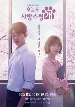 MBC ‘오늘도 사랑스럽개’ 8일 못 본다...KS 2차전 중계 결방