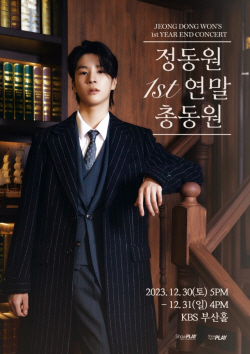 정동원, ‘성탄총동원’ 이어 ‘연말총동원’ 콘서트도 매진 기록