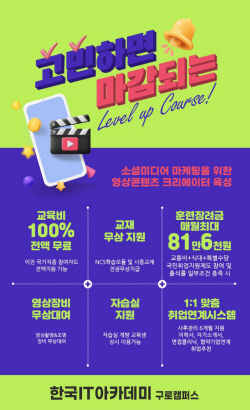 한국IT아카데미 소셜미디어 영상편집 마케팅 ‘산대특 훈련’ 11월 교육생 모집