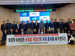경기도 농업인단체, 국회 법사위 계류 중인 농협법 개정 촉구