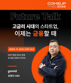 고위드, 글로벌 스타트업 축제 ‘컴업 2023’ 공식 파트너 참가