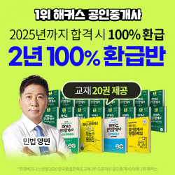 해커스, 2년 내 공인중개사 자격증 시험 합격 시 수강료 100% 환급