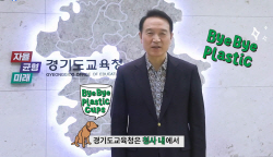 임태희 경기교육감 "일회용품 제로 위한 함께해요 105’ 실천"