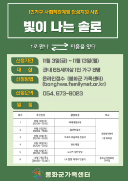 봉화군가족센터, ‘빛이 나는 솔로 프로그램’ 참여자 모집