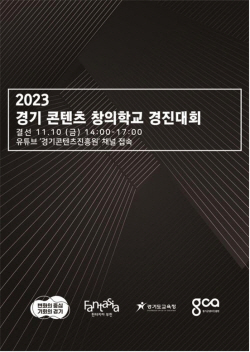 경콘진, ‘경기 콘텐츠 창의학교 경진대회 결선’ 10일 개최