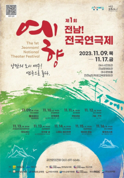 제1회 예향 전남 전국연극제 9일 개막